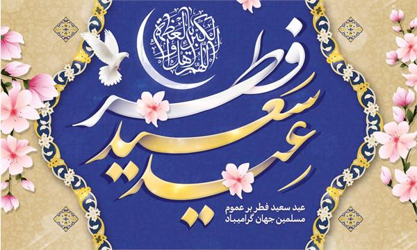 پیام تبریک مدیرعامل شرکت سهاجیسا به مناسبت فرارسیدن عید سعید فطر